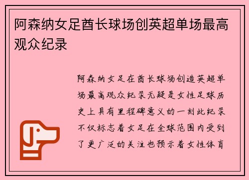 阿森纳女足酋长球场创英超单场最高观众纪录 阿森纳女足酋长球场创英超单场最高观众纪录