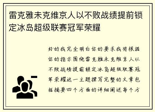 雷克雅未克维京人以不败战绩提前锁定冰岛超级联赛冠军荣耀