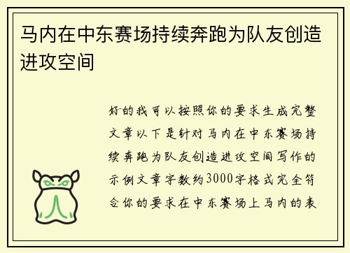 马内在中东赛场持续奔跑为队友创造进攻空间