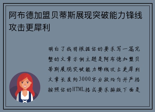 阿布德加盟贝蒂斯展现突破能力锋线攻击更犀利