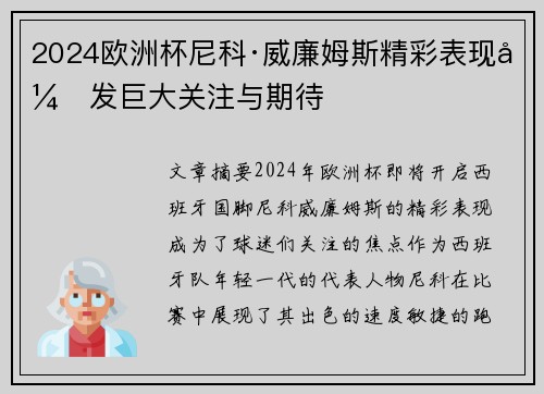 2024欧洲杯尼科·威廉姆斯精彩表现引发巨大关注与期待