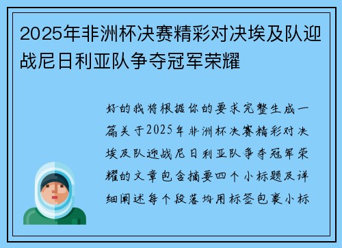 2025年非洲杯决赛精彩对决埃及队迎战尼日利亚队争夺冠军荣耀