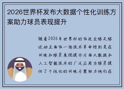 2026世界杯发布大数据个性化训练方案助力球员表现提升