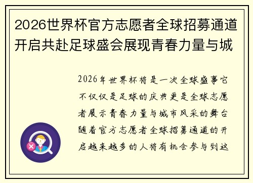 2026世界杯官方志愿者全球招募通道开启共赴足球盛会展现青春力量与城市风采