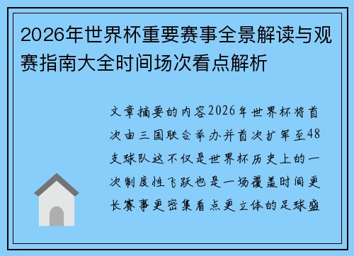 2026年世界杯重要赛事全景解读与观赛指南大全时间场次看点解析