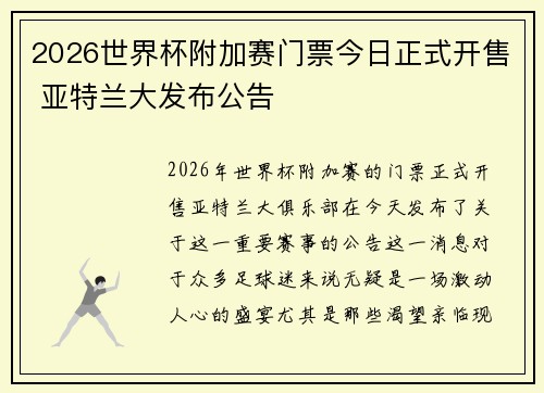 2026世界杯附加赛门票今日正式开售 亚特兰大发布公告