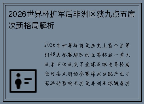 2026世界杯扩军后非洲区获九点五席次新格局解析
