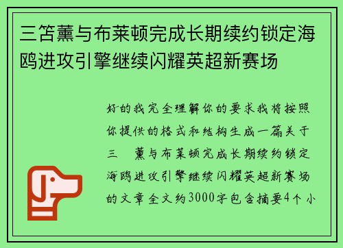 三笘薰与布莱顿完成长期续约锁定海鸥进攻引擎继续闪耀英超新赛场 三笘薰与布莱顿完成长期续约锁定海鸥进攻引擎继续闪耀英超新赛场