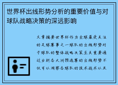 世界杯出线形势分析的重要价值与对球队战略决策的深远影响 世界杯出线形势分析的重要价值与对球队战略决策的深远影响