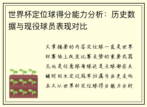 世界杯定位球得分能力分析：历史数据与现役球员表现对比