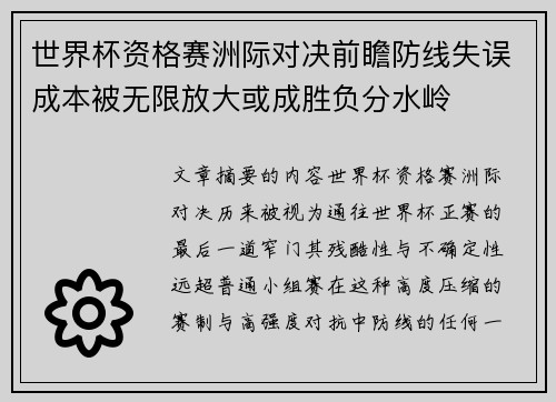 世界杯资格赛洲际对决前瞻防线失误成本被无限放大或成胜负分水岭