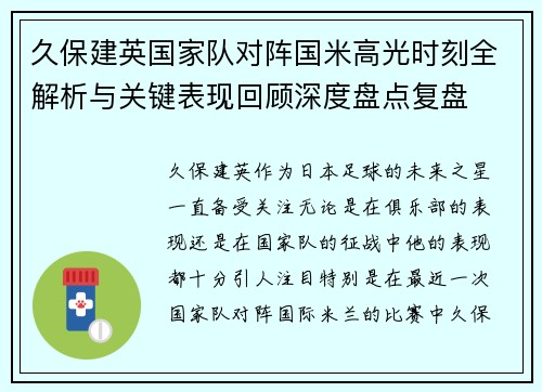 久保建英国家队对阵国米高光时刻全解析与关键表现回顾深度盘点复盘
