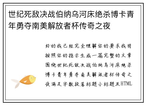 世纪死敌决战伯纳乌河床绝杀博卡青年勇夺南美解放者杯传奇之夜