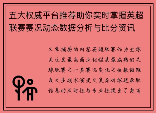 五大权威平台推荐助你实时掌握英超联赛赛况动态数据分析与比分资讯