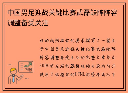 中国男足迎战关键比赛武磊缺阵阵容调整备受关注
