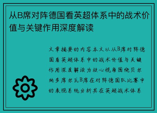 从B席对阵德国看英超体系中的战术价值与关键作用深度解读