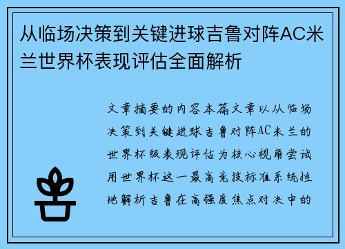 从临场决策到关键进球吉鲁对阵AC米兰世界杯表现评估全面解析