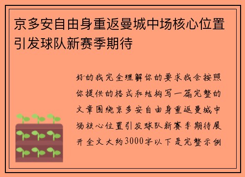 京多安自由身重返曼城中场核心位置引发球队新赛季期待
