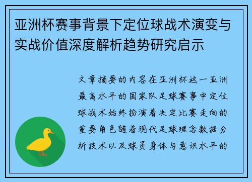 亚洲杯赛事背景下定位球战术演变与实战价值深度解析趋势研究启示