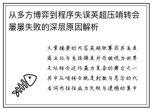 从多方博弈到程序失误英超压哨转会屡屡失败的深层原因解析
