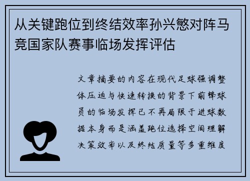 从关键跑位到终结效率孙兴慜对阵马竞国家队赛事临场发挥评估