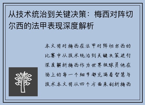 从技术统治到关键决策：梅西对阵切尔西的法甲表现深度解析