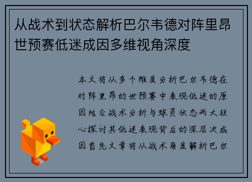 从战术到状态解析巴尔韦德对阵里昂世预赛低迷成因多维视角深度