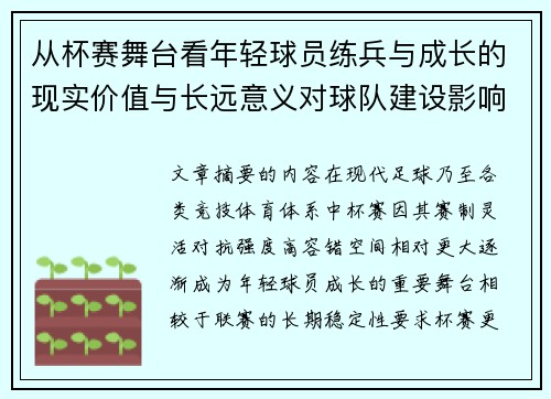 从杯赛舞台看年轻球员练兵与成长的现实价值与长远意义对球队建设影响