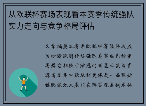 从欧联杯赛场表现看本赛季传统强队实力走向与竞争格局评估