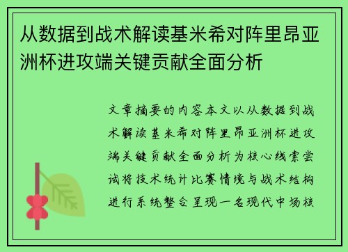 从数据到战术解读基米希对阵里昂亚洲杯进攻端关键贡献全面分析