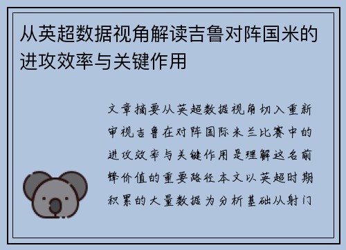 从英超数据视角解读吉鲁对阵国米的进攻效率与关键作用