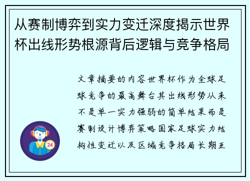 从赛制博弈到实力变迁深度揭示世界杯出线形势根源背后逻辑与竞争格局