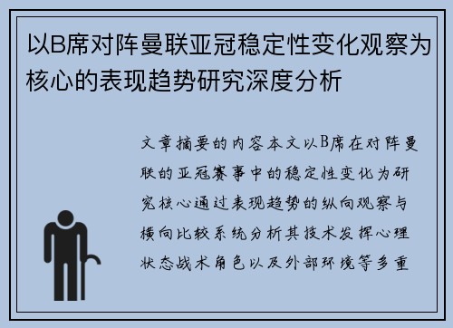 以B席对阵曼联亚冠稳定性变化观察为核心的表现趋势研究深度分析
