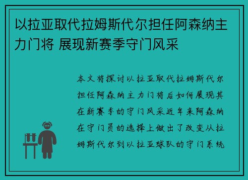 以拉亚取代拉姆斯代尔担任阿森纳主力门将 展现新赛季守门风采