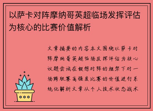 以萨卡对阵摩纳哥英超临场发挥评估为核心的比赛价值解析