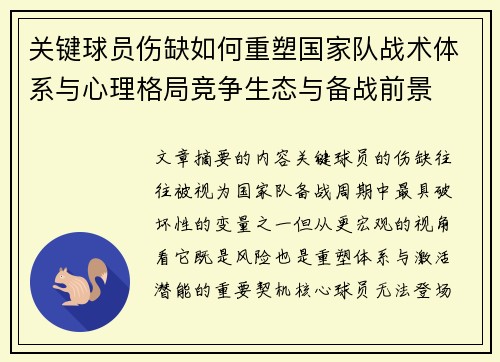 关键球员伤缺如何重塑国家队战术体系与心理格局竞争生态与备战前景