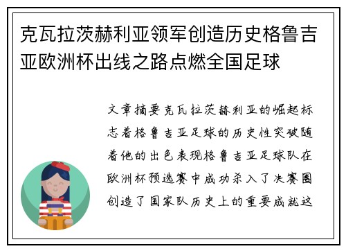 克瓦拉茨赫利亚领军创造历史格鲁吉亚欧洲杯出线之路点燃全国足球