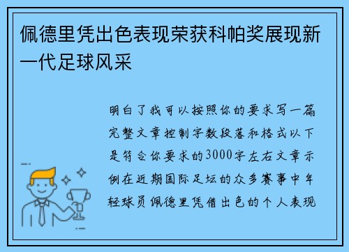 佩德里凭出色表现荣获科帕奖展现新一代足球风采