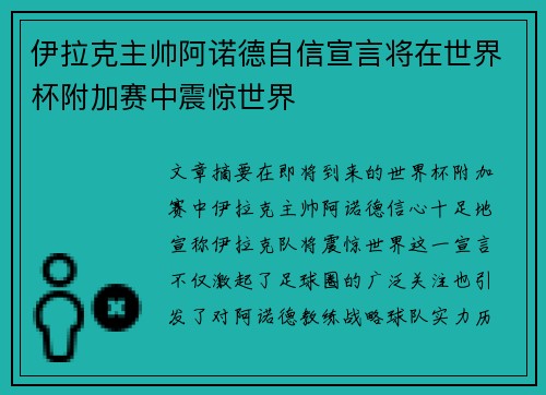 伊拉克主帅阿诺德自信宣言将在世界杯附加赛中震惊世界