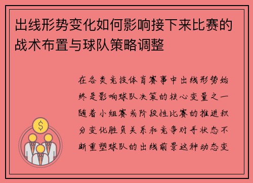 出线形势变化如何影响接下来比赛的战术布置与球队策略调整