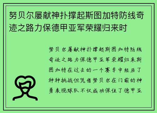 努贝尔屡献神扑撑起斯图加特防线奇迹之路力保德甲亚军荣耀归来时