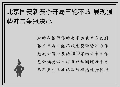北京国安新赛季开局三轮不败 展现强势冲击争冠决心