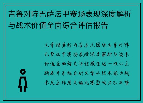 吉鲁对阵巴萨法甲赛场表现深度解析与战术价值全面综合评估报告