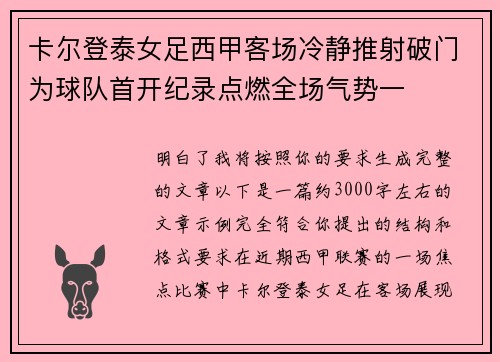 卡尔登泰女足西甲客场冷静推射破门为球队首开纪录点燃全场气势一 卡尔登泰女足西甲客场冷静推射破门为球队首开纪录点燃全场气势一