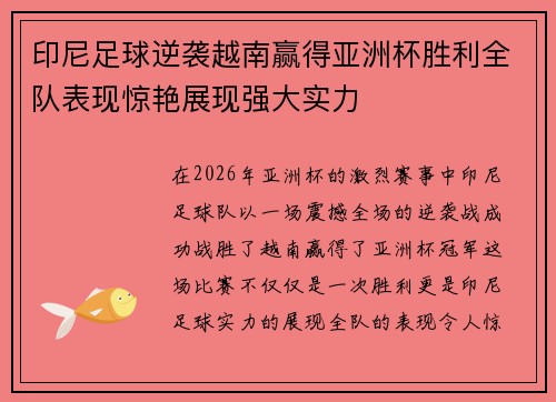 印尼足球逆袭越南赢得亚洲杯胜利全队表现惊艳展现强大实力