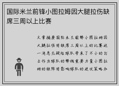 国际米兰前锋小图拉姆因大腿拉伤缺席三周以上比赛