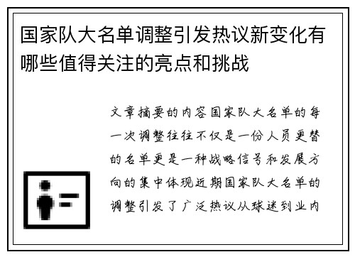 国家队大名单调整引发热议新变化有哪些值得关注的亮点和挑战