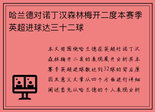 哈兰德对诺丁汉森林梅开二度本赛季英超进球达三十二球 哈兰德对诺丁汉森林梅开二度本赛季英超进球达三十二球