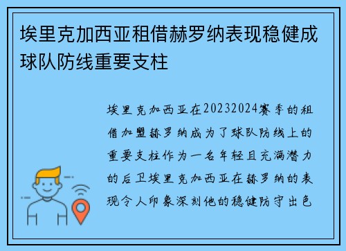 埃里克加西亚租借赫罗纳表现稳健成球队防线重要支柱