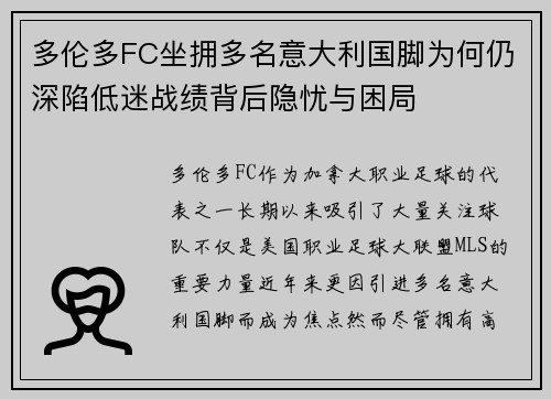 多伦多FC坐拥多名意大利国脚为何仍深陷低迷战绩背后隐忧与困局